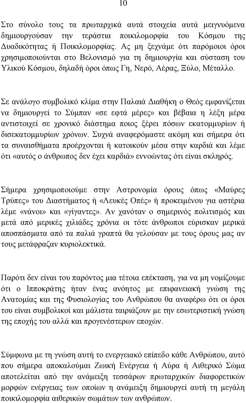 ε αλάινγν ζπκβνιηθφ θιίκα ζηελ Παιαηά Γηαζήθε ν Θεφο εκθαλίδεηαη λα δεκηνπξγεί ην χκπαλ «ζε εθηά κέξεο» θαη βέβαηα ε ιέμε κέξα αληηζηνηρεί ζε ρξνληθφ δηάζηεκα πνηνο μέξεη πφζσλ εθαηνκκπξίσλ ή