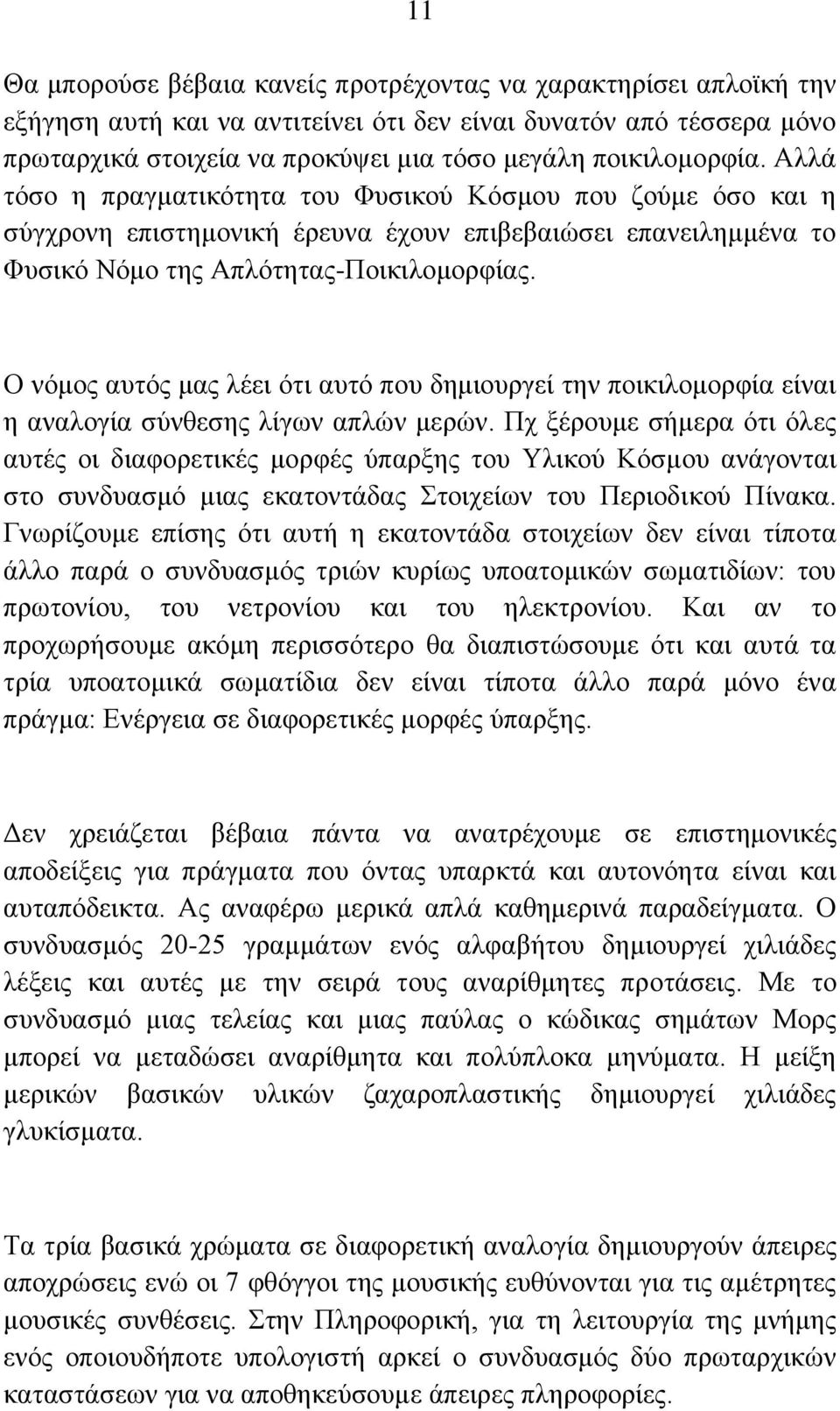 Ο λφκνο απηφο καο ιέεη φηη απηφ πνπ δεκηνπξγεί ηελ πνηθηινκνξθία είλαη ε αλαινγία ζχλζεζεο ιίγσλ απιψλ κεξψλ.