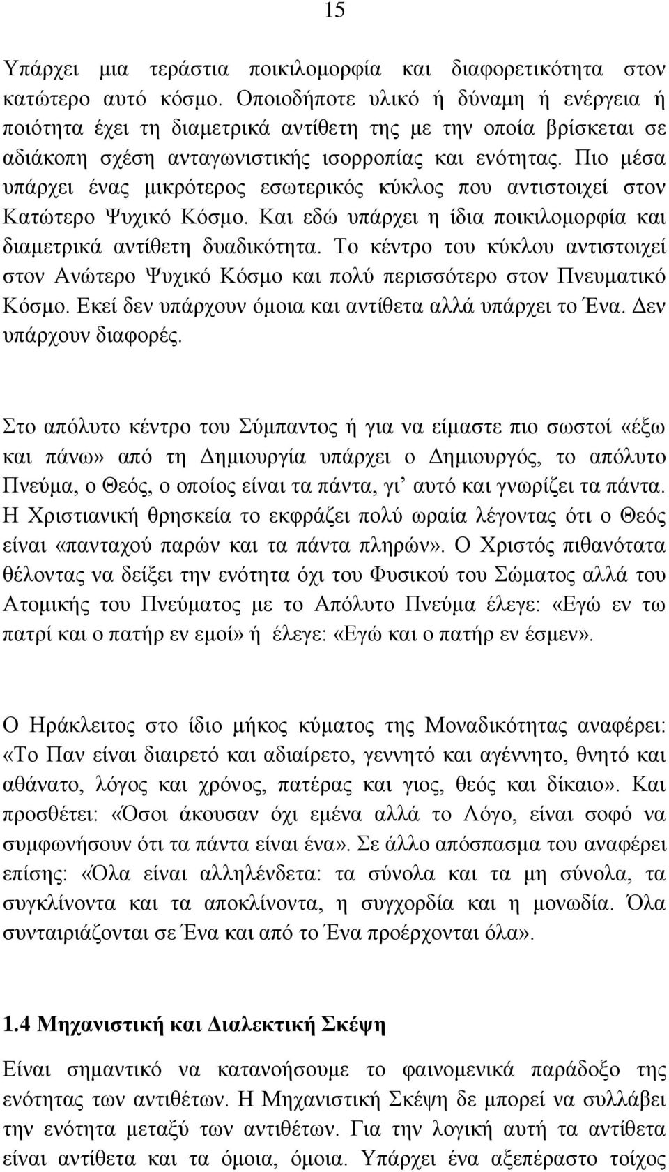 Πην κέζα ππάξρεη έλαο κηθξφηεξνο εζσηεξηθφο θχθινο πνπ αληηζηνηρεί ζηνλ Καηψηεξν Φπρηθφ Κφζκν. Καη εδψ ππάξρεη ε ίδηα πνηθηινκνξθία θαη δηακεηξηθά αληίζεηε δπαδηθφηεηα.