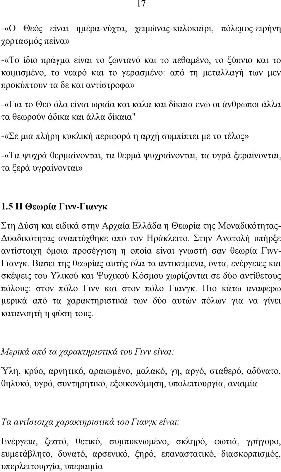 ζπκπίπηεη κε ην ηέινο» -«Σα ςπρξά ζεξκαίλνληαη, ηα ζεξκά ςπρξαίλνληαη, ηα πγξά μεξαίλνληαη, ηα μεξά πγξαίλνληαη» 1.