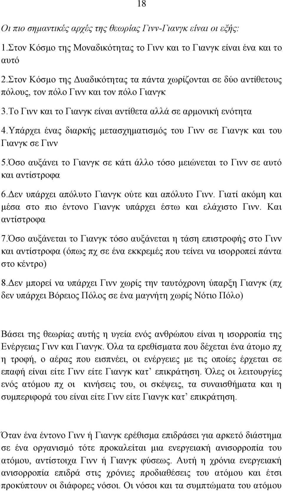 Τπάξρεη έλαο δηαξθήο κεηαζρεκαηηζκφο ηνπ Γηλλ ζε Γηαλγθ θαη ηνπ Γηαλγθ ζε Γηλλ 5.ζν απμάλεη ην Γηαλγθ ζε θάηη άιιν ηφζν κεηψλεηαη ην Γηλλ ζε απηφ θαη αληίζηξνθα 6.