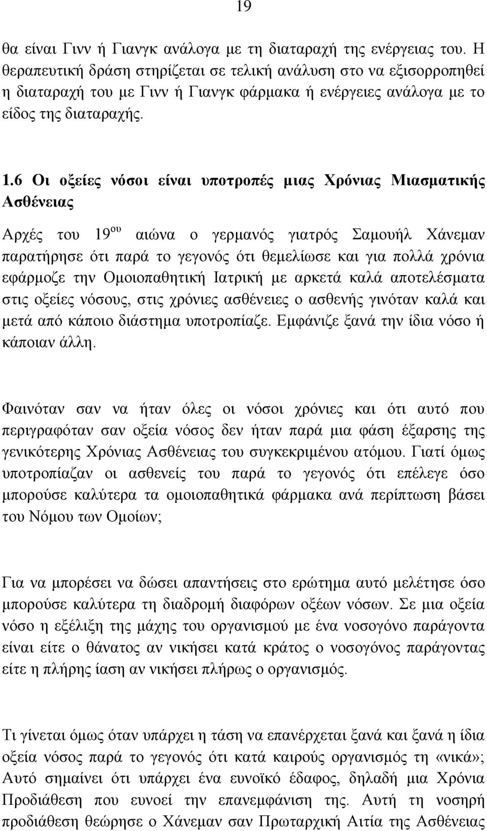 6 Οη νμείεο λόζνη είλαη ππνηξνπέο κηαο Υξόληαο Μηαζκαηηθήο Αζζέλεηαο Αξρέο ηνπ 19 νπ αηψλα ν γεξκαλφο γηαηξφο ακνπήι Υάλεκαλ παξαηήξεζε φηη παξά ην γεγνλφο φηη ζεκειίσζε θαη γηα πνιιά ρξφληα εθάξκνδε