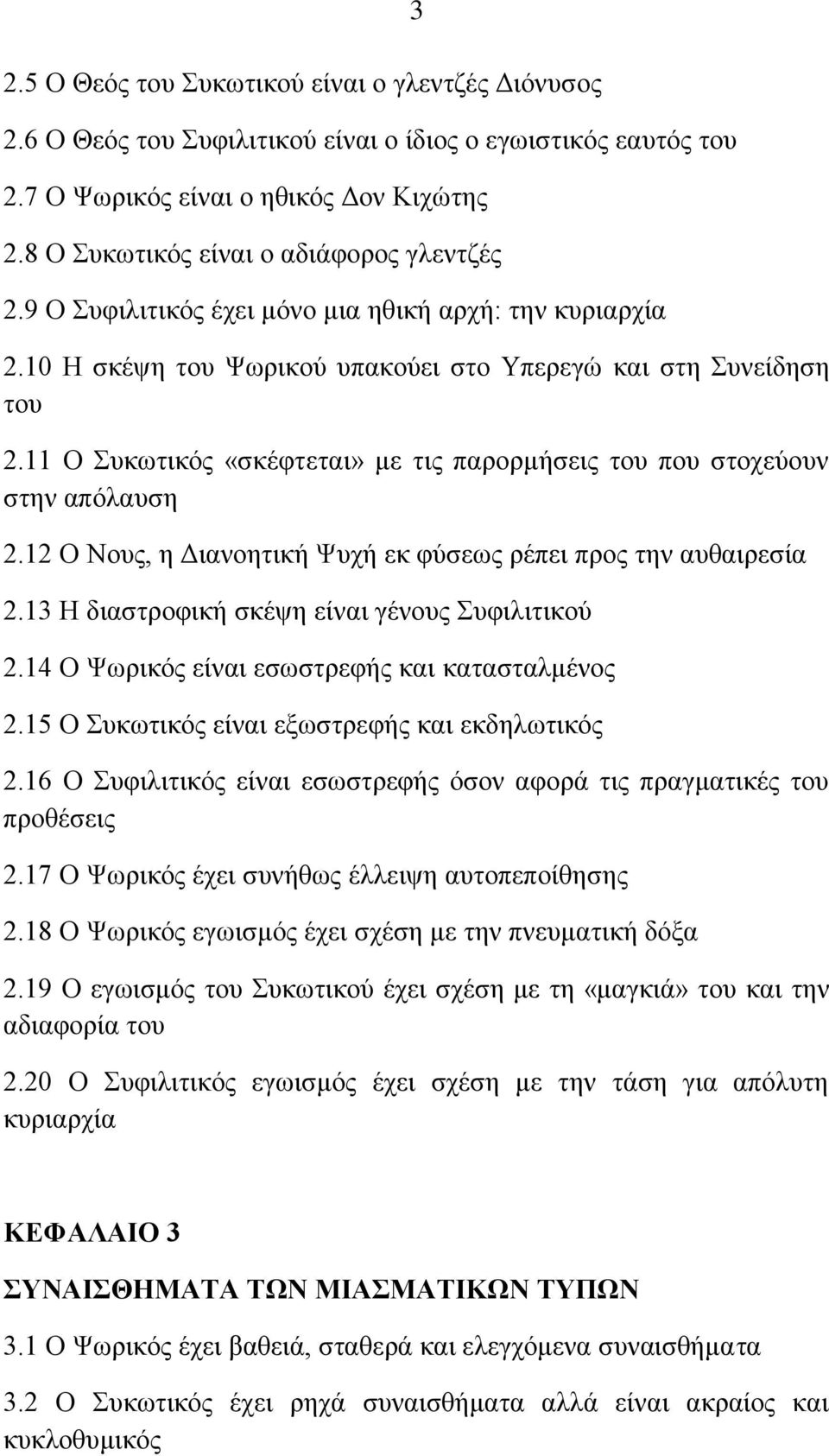 11 Ο πθσηηθφο «ζθέθηεηαη» κε ηηο παξνξκήζεηο ηνπ πνπ ζηνρεχνπλ ζηελ απφιαπζε 2.12 Ο Ννπο, ε Γηαλνεηηθή Φπρή εθ θχζεσο ξέπεη πξνο ηελ απζαηξεζία 2.13 Ζ δηαζηξνθηθή ζθέςε είλαη γέλνπο πθηιηηηθνχ 2.