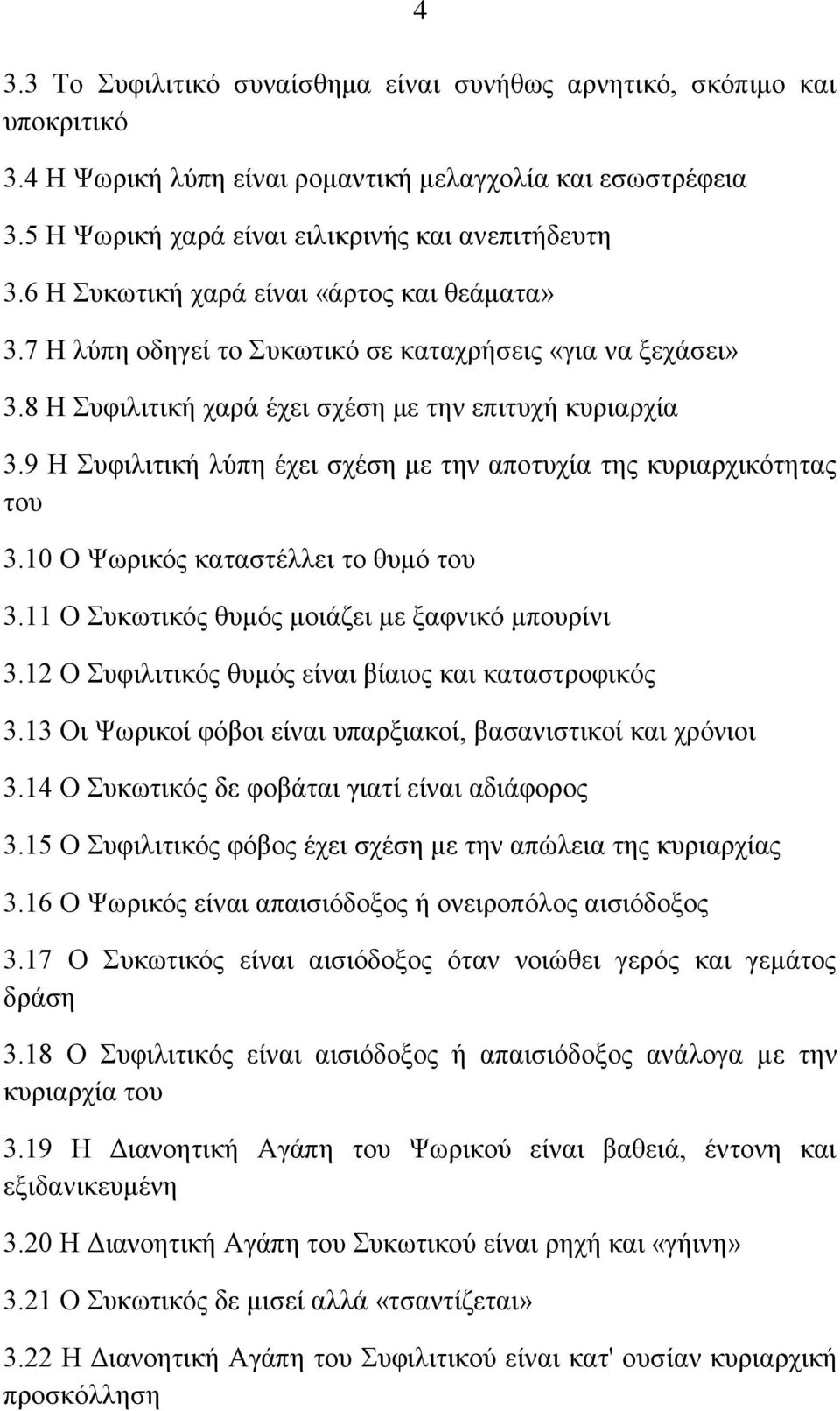 9 Ζ πθηιηηηθή ιχπε έρεη ζρέζε κε ηελ απνηπρία ηεο θπξηαξρηθφηεηαο ηνπ 3.10 Ο Φσξηθφο θαηαζηέιιεη ην ζπκφ ηνπ 3.11 Ο πθσηηθφο ζπκφο κνηάδεη κε μαθληθφ κπνπξίλη 3.