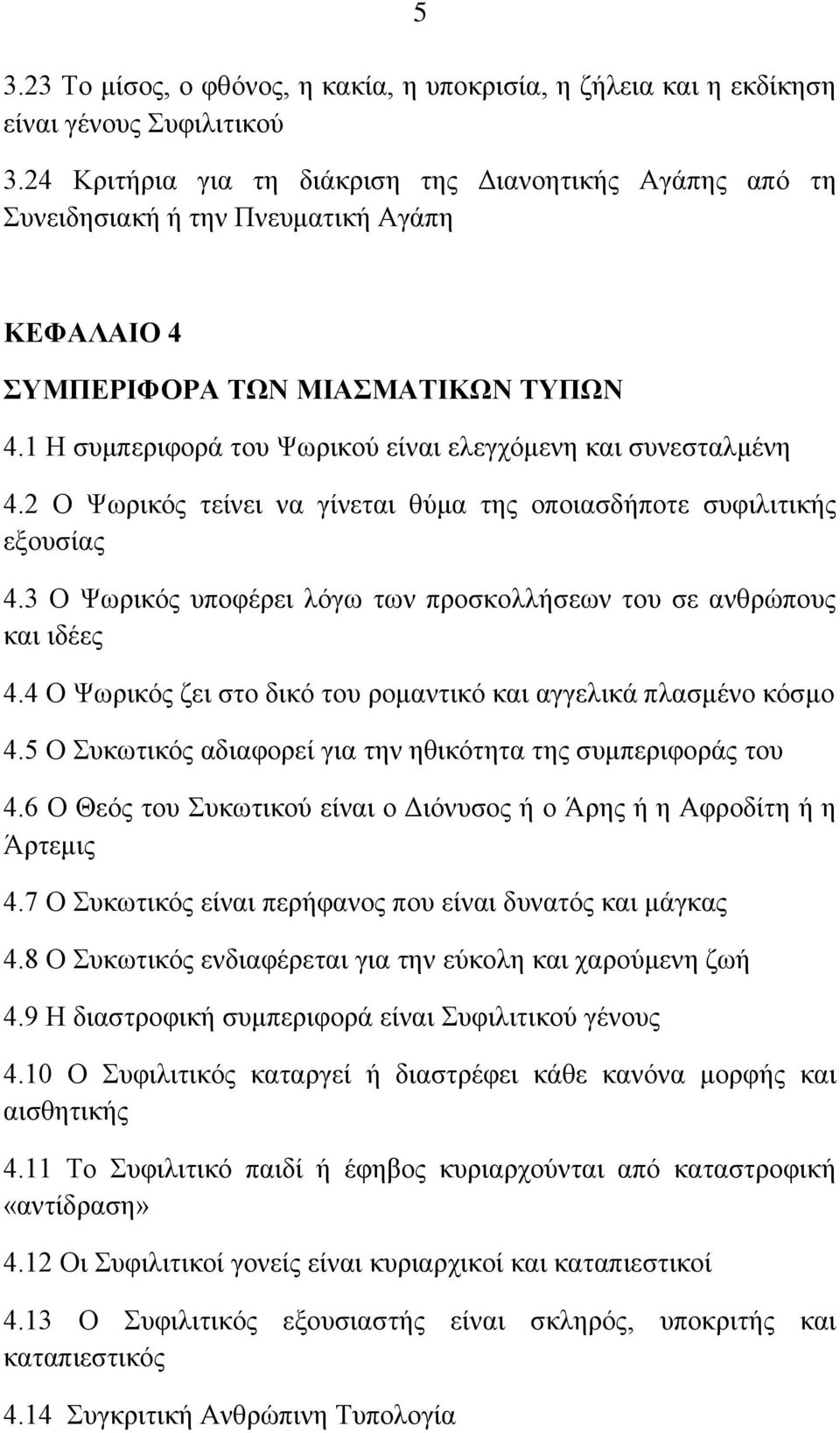 1 Ζ ζπκπεξηθνξά ηνπ Φσξηθνχ είλαη ειεγρφκελε θαη ζπλεζηαικέλε 4.2 Ο Φσξηθφο ηείλεη λα γίλεηαη ζχκα ηεο νπνηαζδήπνηε ζπθηιηηηθήο εμνπζίαο 4.