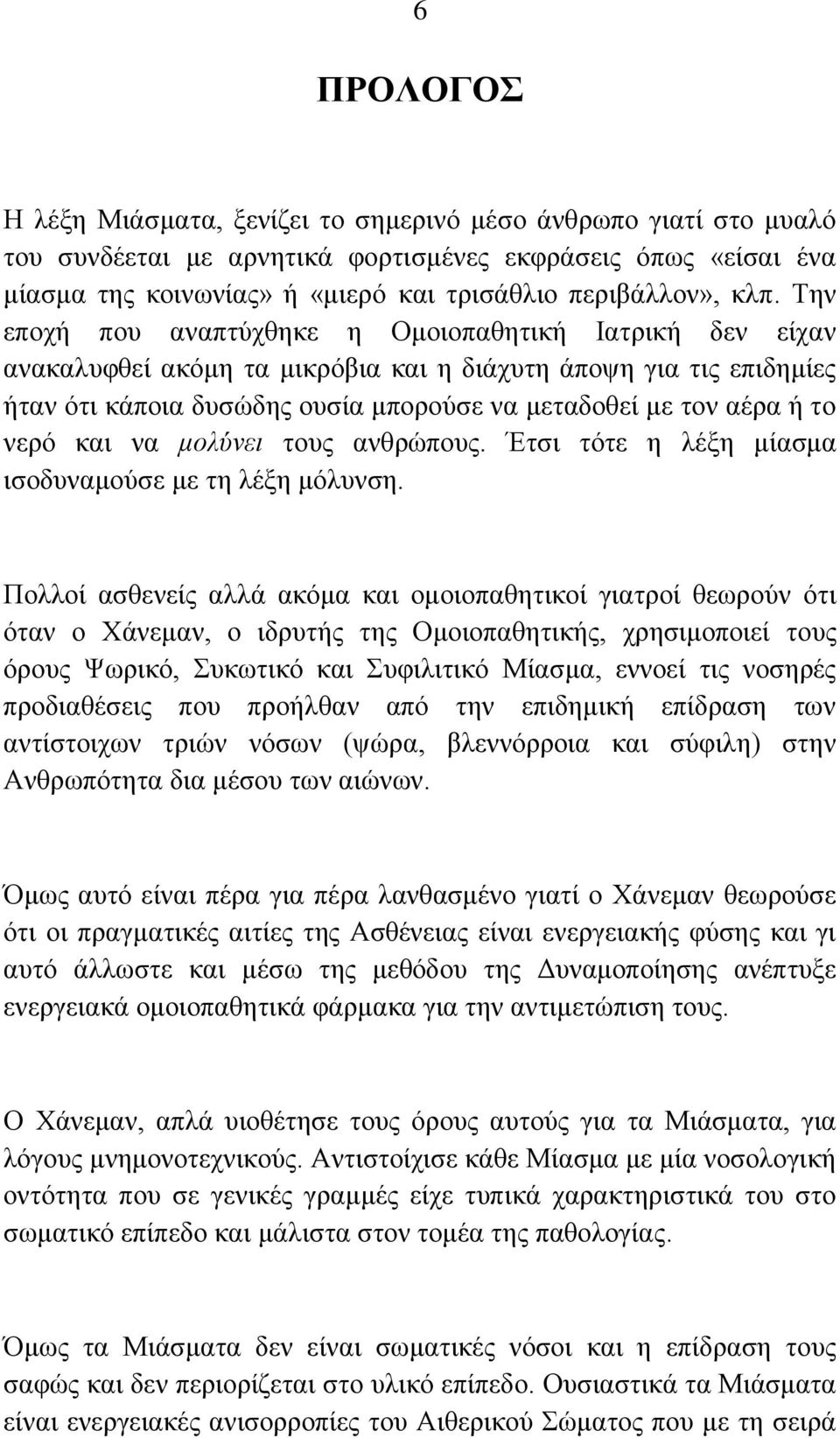 ην λεξφ θαη λα κνιύλεη ηνπο αλζξψπνπο. Έηζη ηφηε ε ιέμε κίαζκα ηζνδπλακνχζε κε ηε ιέμε κφιπλζε.