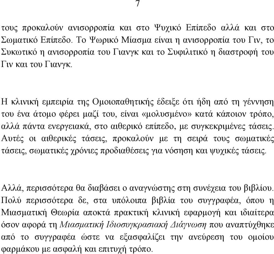 Ζ θιηληθή εκπεηξία ηεο Οκνηνπαζεηηθήο έδεημε φηη ήδε απφ ηε γέλλεζε ηνπ έλα άηνκν θέξεη καδί ηνπ, είλαη «κνιπζκέλν» θαηά θάπνηνλ ηξφπν, αιιά πάληα ελεξγεηαθά, ζην αηζεξηθφ επίπεδν, κε ζπγθεθξηκέλεο