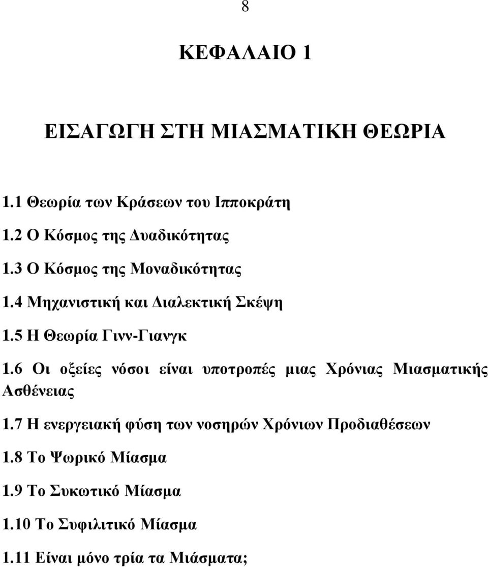 5 Η Θεσξία Γηλλ-Γηαλγθ 1.6 Οη νμείεο λόζνη είλαη ππνηξνπέο κηαο Υξόληαο Μηαζκαηηθήο Αζζέλεηαο 1.