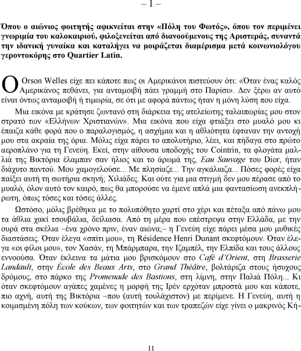 Ο Orson Welles είχε πει κάποτε πως οι Αμερικάνοι πιστεύουν ότι: «Όταν ένας καλός Αμερικάνος πεθάνει, για ανταμοιβή πάει γραμμή στο Παρίσι».