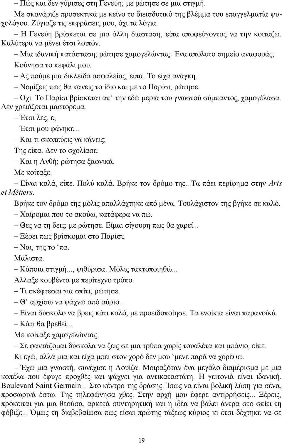 Ένα απόλυτο σημείο αναφοράς; Κούνησα το κεφάλι μου. Ας πούμε μια δικλείδα ασφαλείας, είπα. Το είχα ανάγκη. Νομίζεις πως θα κάνεις το ίδιο και με το Παρίσι; ρώτησε. Όχι.