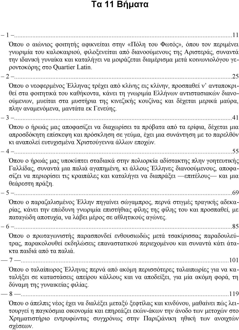 μοιράζεται διαμέρισμα μετά κοινωνιολόγου γεροντοκόρης στο Quartier Latin. 2.