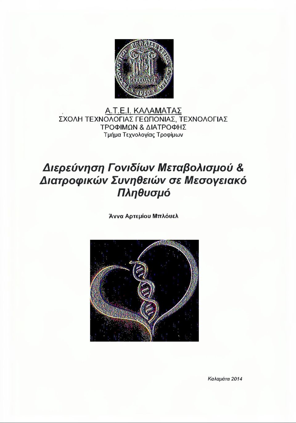 ΤΡΟΦΙΜΩΝ & ΔΙΑΤΡΟΦΗΣ Τμήμα Τεχνολογίας Τροφίμων