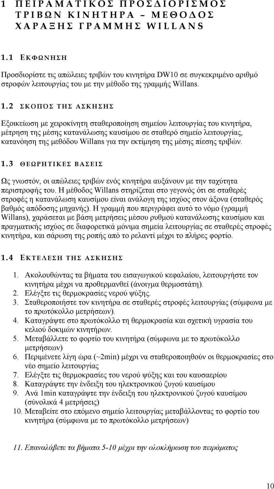 2 ΣΚΟΠΌΣ ΤΗΣ ΑΣΚΗΣΗΣ Εξοικείωση με χειροκίνητη σταθεροποίηση σημείου λειτουργίας του κινητήρα, μέτρηση της μέσης κατανάλωσης καυσίμου σε σταθερό σημείο λειτουργίας, κατανόηση της μεθόδου Willans για