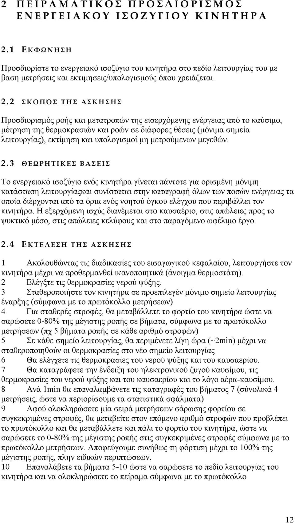 2 ΣΚΟΠΌΣ ΤΗΣ ΑΣΚΗΣΗΣ Προσδιορισμός ροής και μετατροπών της εισερχόμενης ενέργειας από το καύσιμο, μέτρηση της θερμοκρασιών και ροών σε διάφορες θέσεις (μόνιμα σημεία λειτουργίας), εκτίμηση και