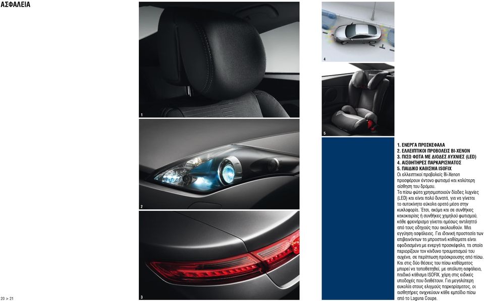 Τα πίσω φώτα χρησιμοποιούν δίοδες λυχνίες (LED) και είναι πολύ δυνατά, για να γίνεται το αυτοκίνητο εύκολα ορατό μέσα στην κυκλοφορία.