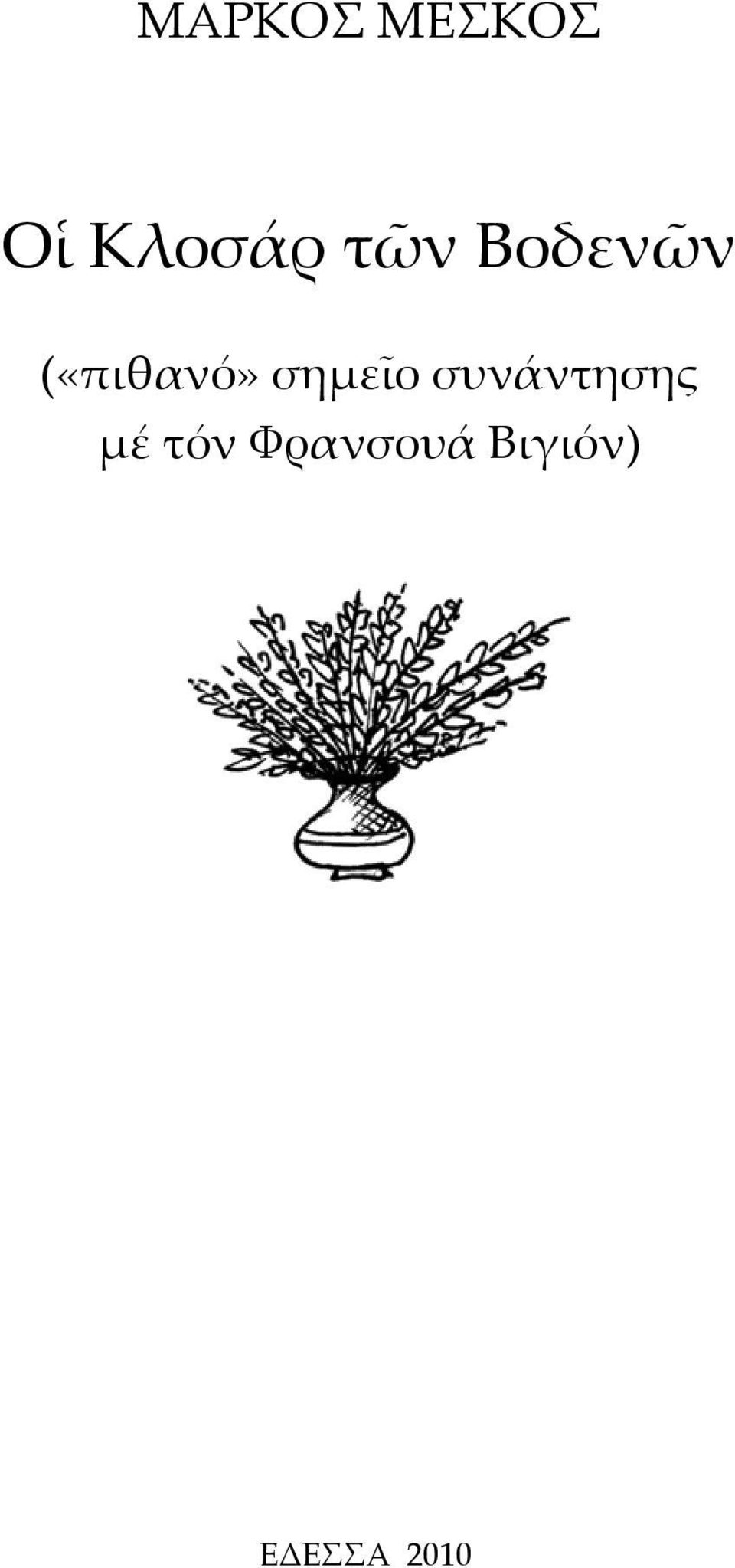 σημεῖο συνάντησης μέ τόν