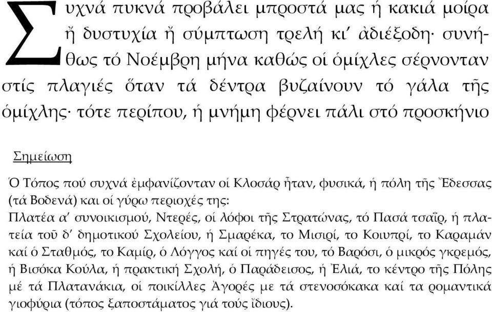 οἱ λόφοι τῆς Στρατώνας, τό Πασά τσαΐρ, ἡ πλατεία τοῦ δ δημοτικού Σχολείου, ἡ Σμαρέκα, το Μισιρί, το Κοιυπρί, το Καραμάν καί ὁ Σταθμός, το Καμίρ, ὁ Λόγγος καί οἱ πηγές του, τό Βαρόσι, ὁ μικρός