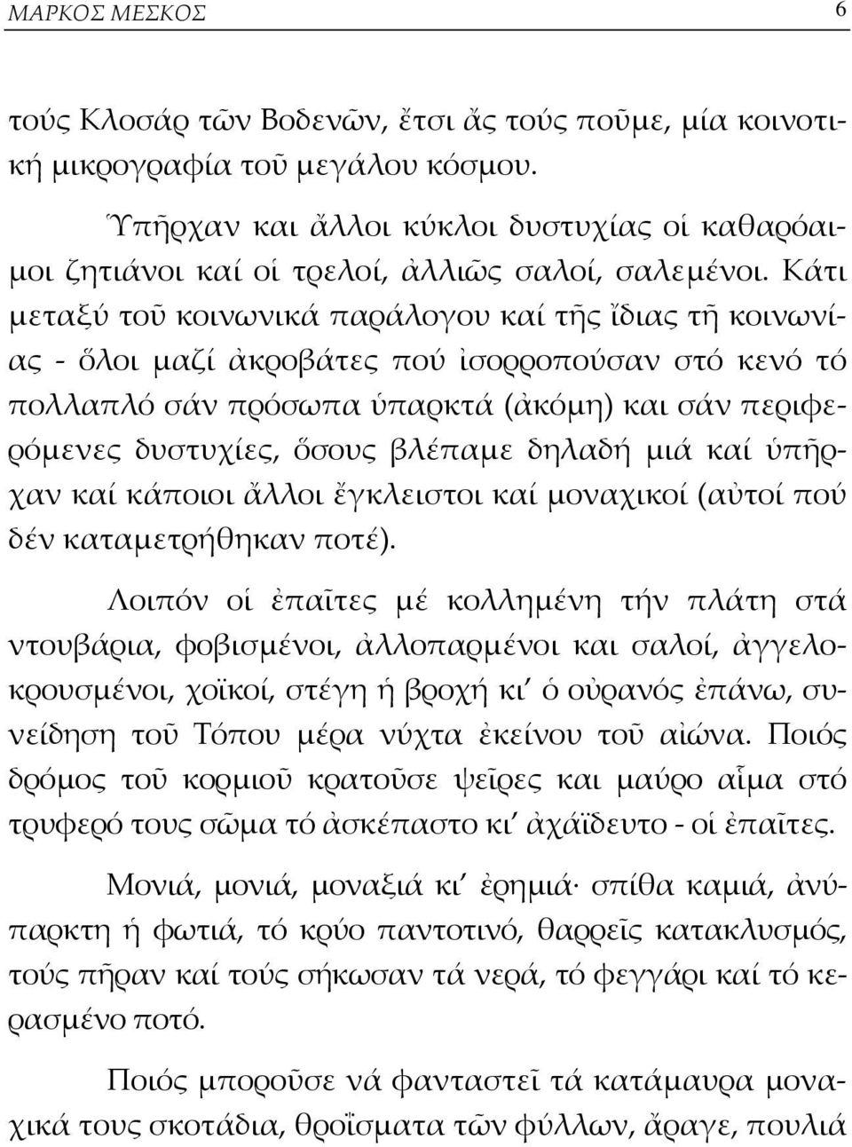 Κάτι μεταξύ τοῦ κοινωνικά παράλογου καί τῆς ἴδιας τῆ κοινωνίας - ὅλοι μαζί ἀκροβάτες πού ἰσορροπούσαν στό κενό τό πολλαπλό σάν πρόσωπα ὑπαρκτά (ἀκόμη) και σάν περιφερόμενες δυστυχίες, ὅσους βλέπαμε