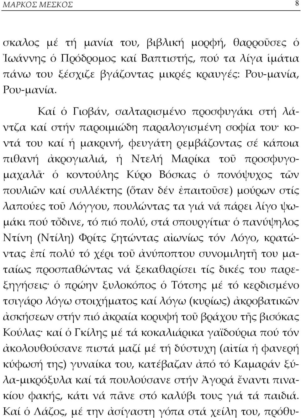 προσφυγομαχαλᾶ ὁ κοντούλης Κύρο Βόσκας ὁ πονόψυχος τῶν πουλιῶν καί συλλέκτης (ὅταν δέν ἐπαιτοῦσε) μούρων στίς λαπούες τοῦ Λόγγου, πουλώντας τα γιά νά πάρει λίγο ψωμάκι πού τὄδινε, τό πιό πολύ, στά