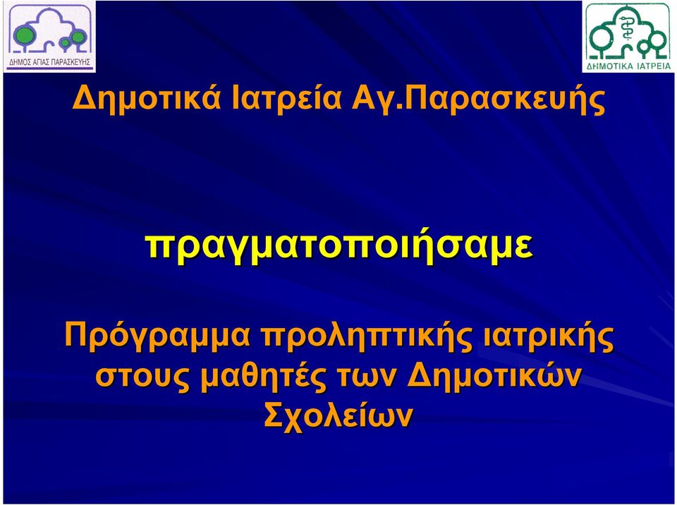 Πρόγραµµαπροληπτικής