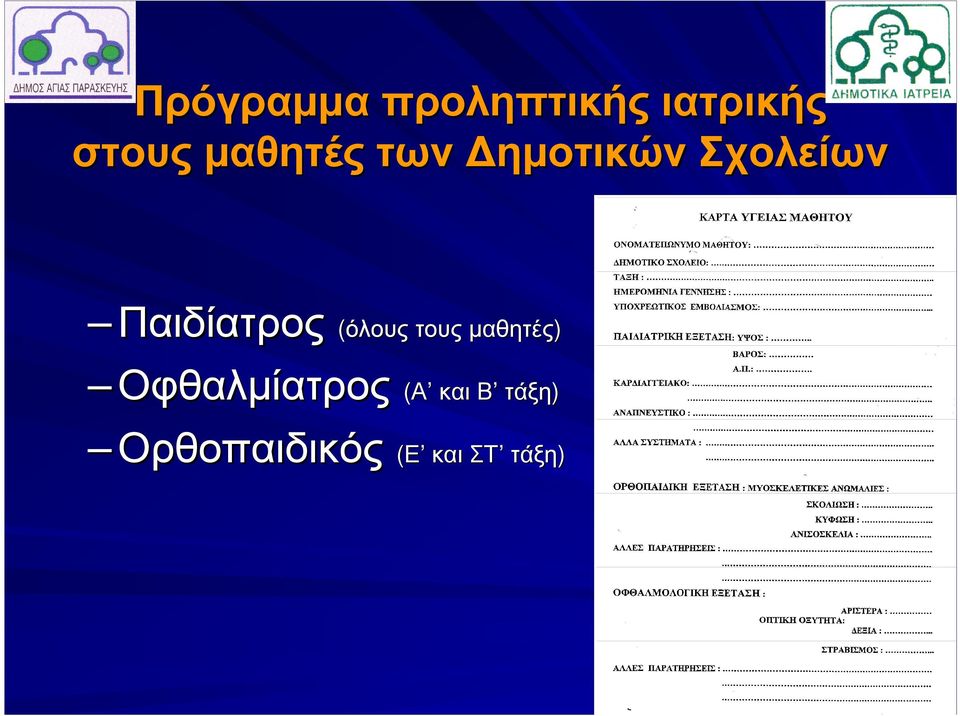 (όλους τους µαθητές) Οφθαλµίατρος (Α