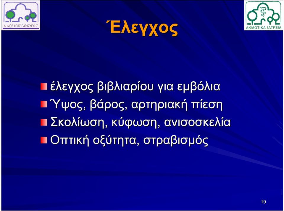 πίεση Σκολίωση, κύφωση,