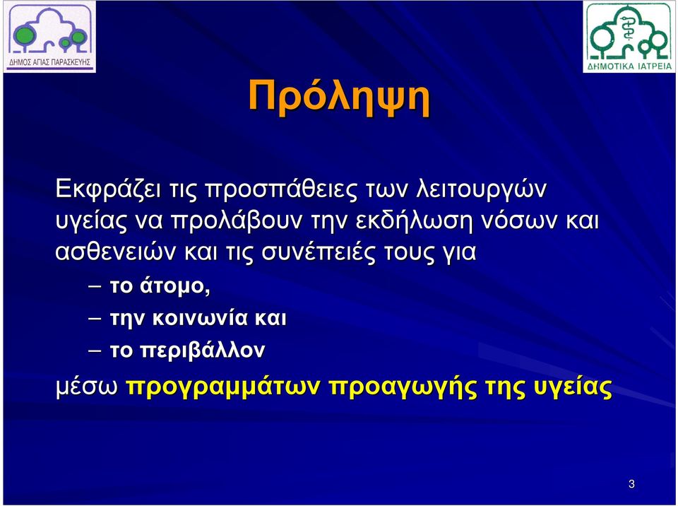 και τις συνέπειές τους για το άτοµο, την κοινωνία