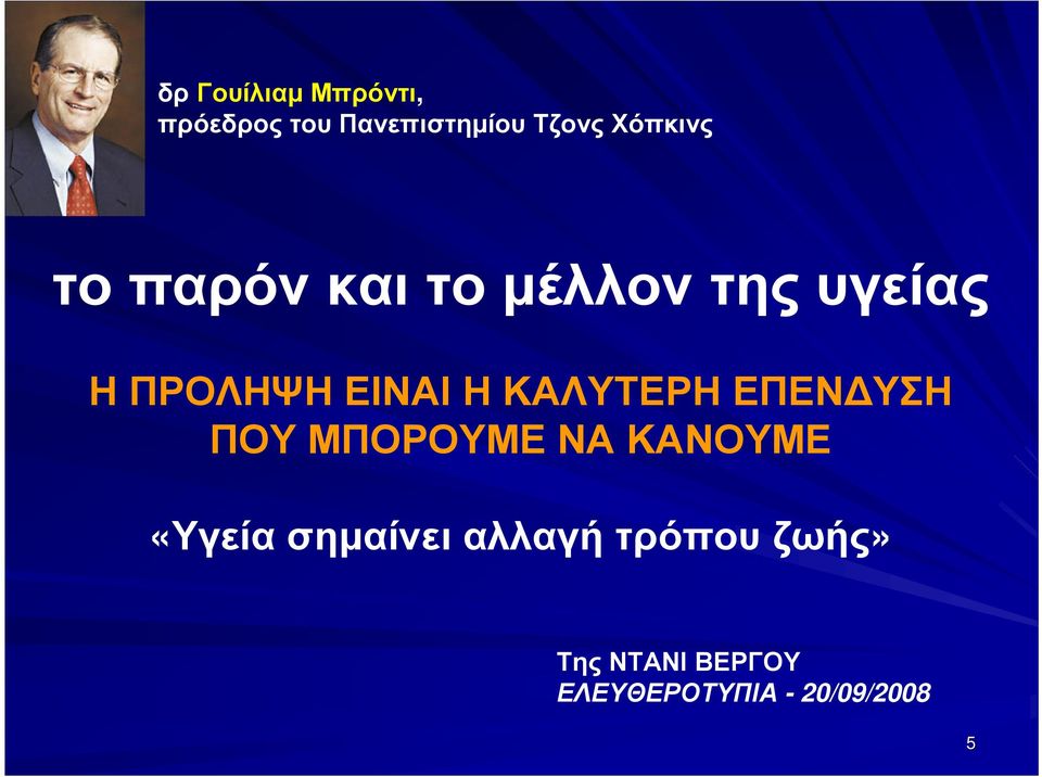 ΚΑΛΥΤΕΡΗ ΕΠΕΝ ΥΣΗ ΠΟΥ ΜΠΟΡΟΥΜΕ ΝΑ ΚΑΝΟΥΜΕ «Υγεία σηµαίνει