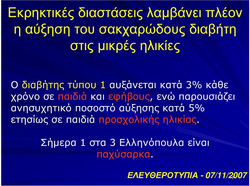 και εφήβους, ενώ παρουσιάζει ανησυχητικό ποσοστό αύξησης κατά 5% ετησίως σε