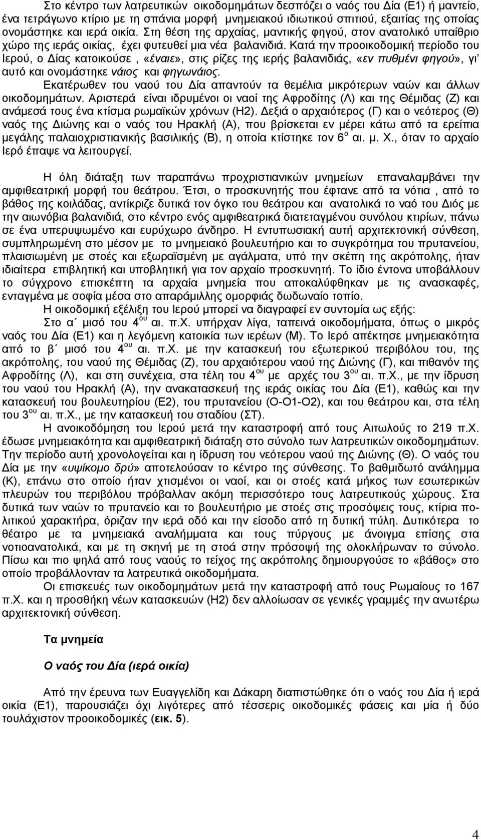 Κατά την προοικοδοµική περίοδο του Ιερού, ο ίας κατοικούσε, «έναιε», στις ρίζες της ιερής βαλανιδιάς, «εν πυθµένι φηγού», γι αυτό και ονοµάστηκε νάιος και φηγωνάιος.