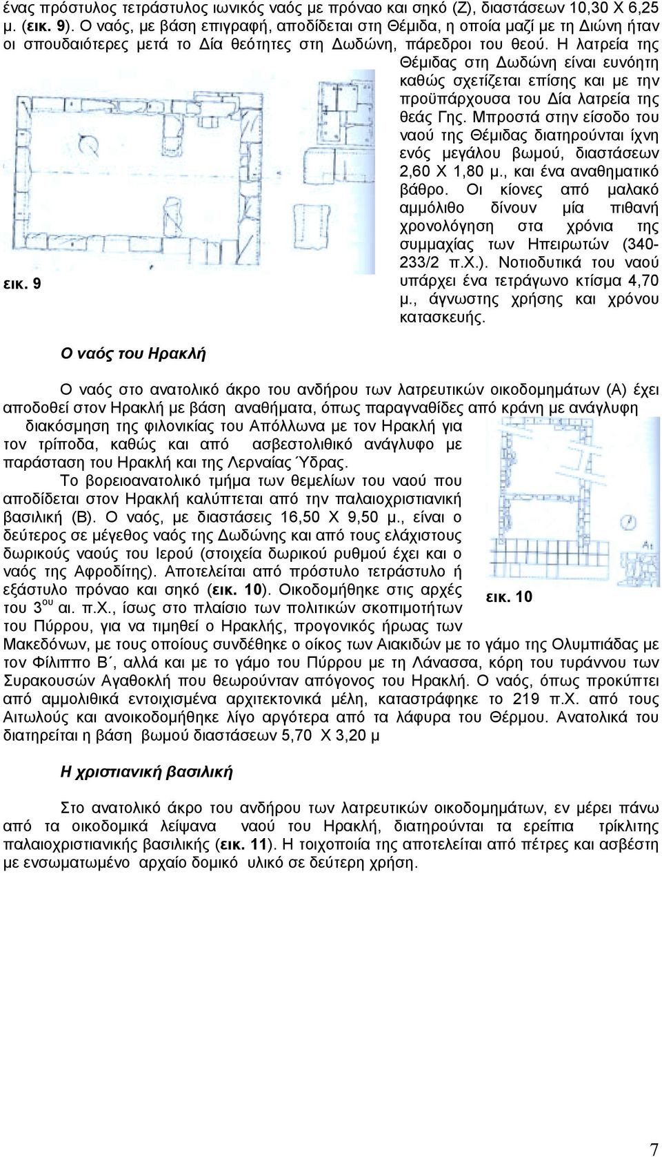 Η λατρεία της Θέµιδας στη ωδώνη είναι ευνόητη καθώς σχετίζεται επίσης και µε την προϋπάρχουσα του ία λατρεία της θεάς Γης.