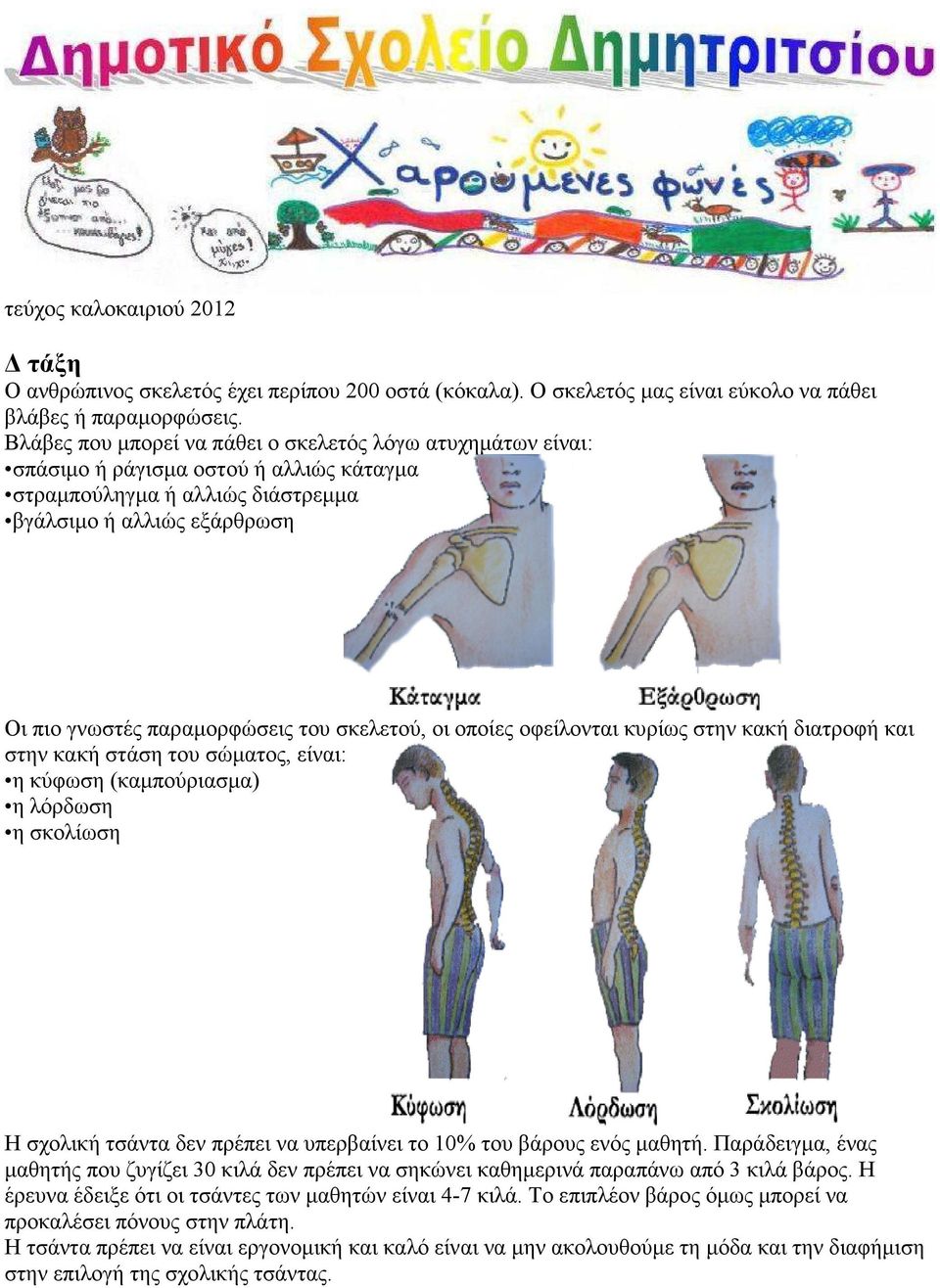 σκελετού, οι οποίες οφείλονται κυρίως στην κακή διατροφή και στην κακή στάση του σώµατος, είναι: η κύφωση (καµπούριασµα) η λόρδωση η σκολίωση Η σχολική τσάντα δεν πρέπει να υπερβαίνει το 10% του