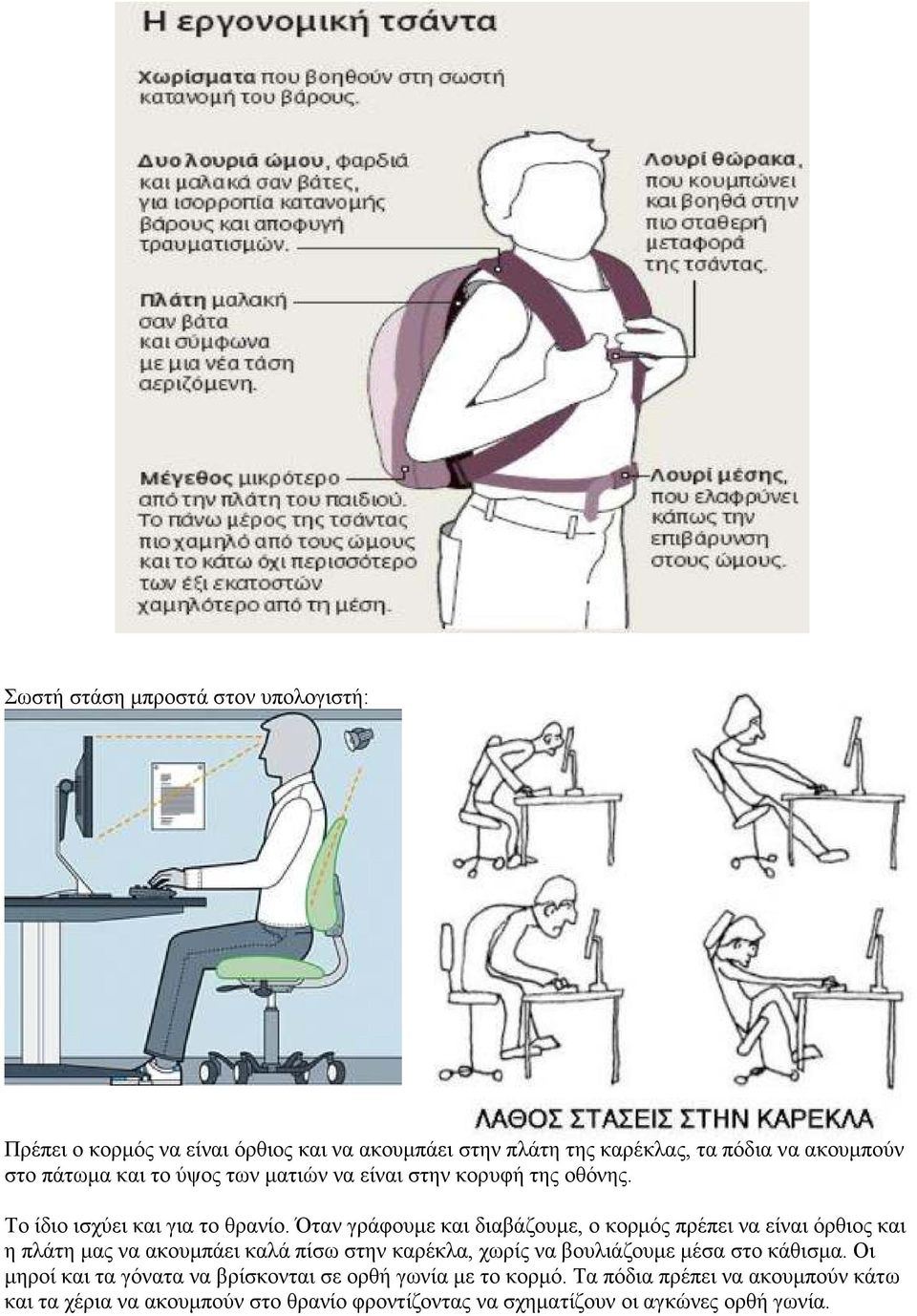 Όταν γράφουµε και διαβάζουµε, ο κορµός πρέπει να είναι όρθιος και η πλάτη µας να ακουµπάει καλά πίσω στην καρέκλα, χωρίς να βουλιάζουµε µέσα