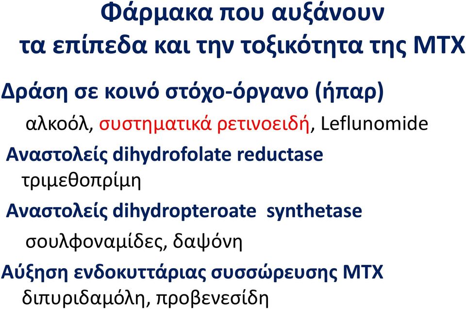 dihydrofolate reductase τριμεθοπρίμη Αναστολείς dihydropteroate synthetase