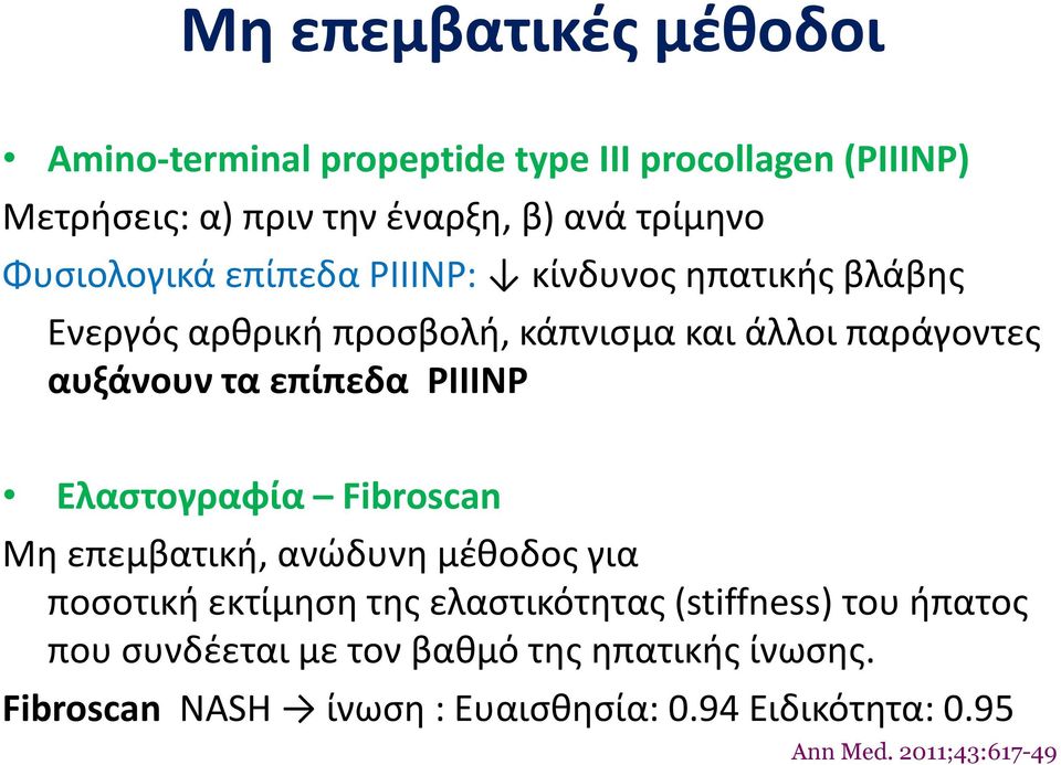 επίπεδα PIIINP Ελαστογραφία Fibroscan Μη επεμβατική, ανώδυνη μέθοδος για ποσοτική εκτίμηση της ελαστικότητας (stiffness) του