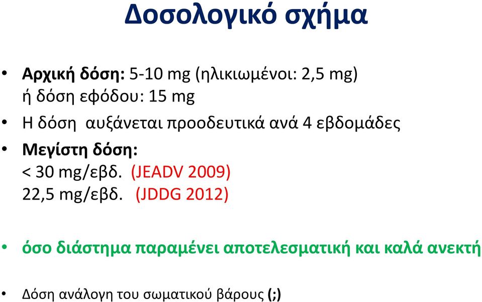 δόση: < 30 mg/εβδ. (JEADV 2009) 22,5 mg/εβδ.