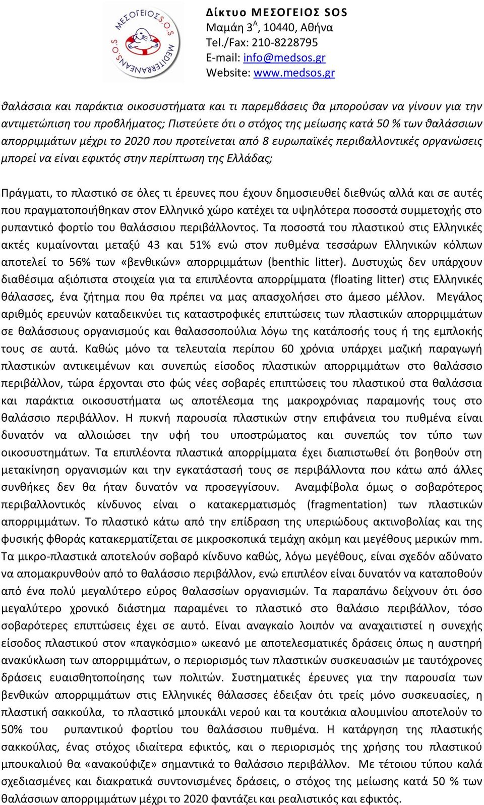 αυτές που πραγματοποιήθηκαν στον Ελληνικό χώρο κατέχει τα υψηλότερα ποσοστά συμμετοχής στο ρυπαντικό φορτίο του θαλάσσιου περιβάλλοντος.