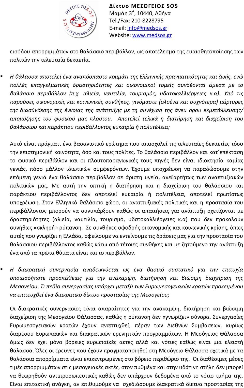 αλιεία, ναυτιλία, τουρισμός, υδατοκαλλιέργειες κ.α).