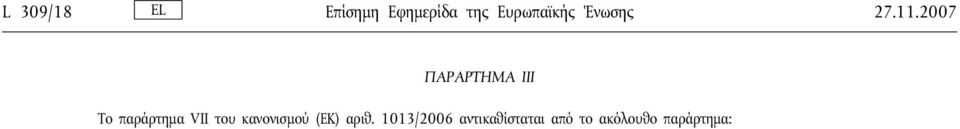 2007 ΠΑΡΑΡΤΗΜΑ III Το παράρτημα VII του