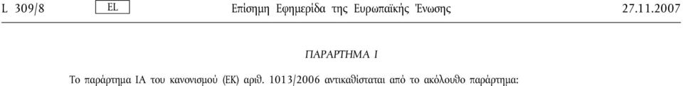 2007 ΠΑΡΑΡΤΗΜΑ I Το παράρτημα IA του