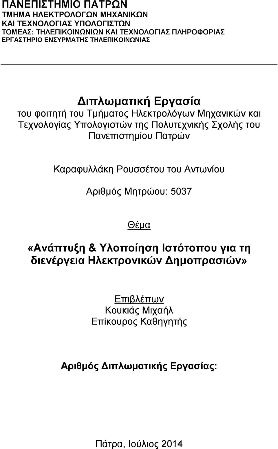 της Πολυτεχνικής Σχολής του Πανεπιστημίου Πατρών Καραφυλλάκη Ρουσσέτου του Αντωνίου Αριθμός Μητρώου: 5037 Θέμα «Ανάπτυξη & Υλοποίηση