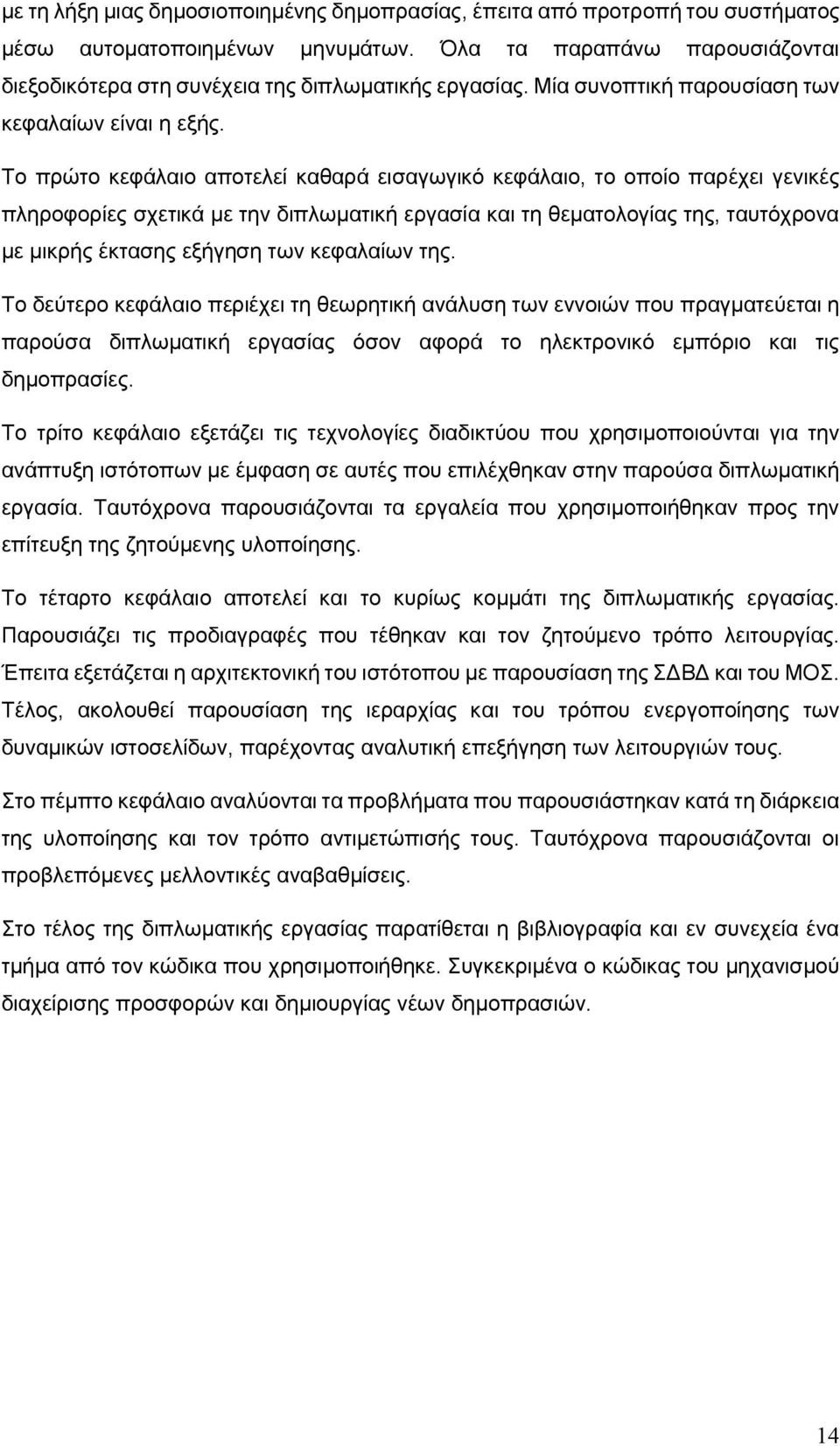 Το πρώτο κεφάλαιο αποτελεί καθαρά εισαγωγικό κεφάλαιο, το οποίο παρέχει γενικές πληροφορίες σχετικά με την διπλωματική εργασία και τη θεματολογίας της, ταυτόχρονα με μικρής έκτασης εξήγηση των