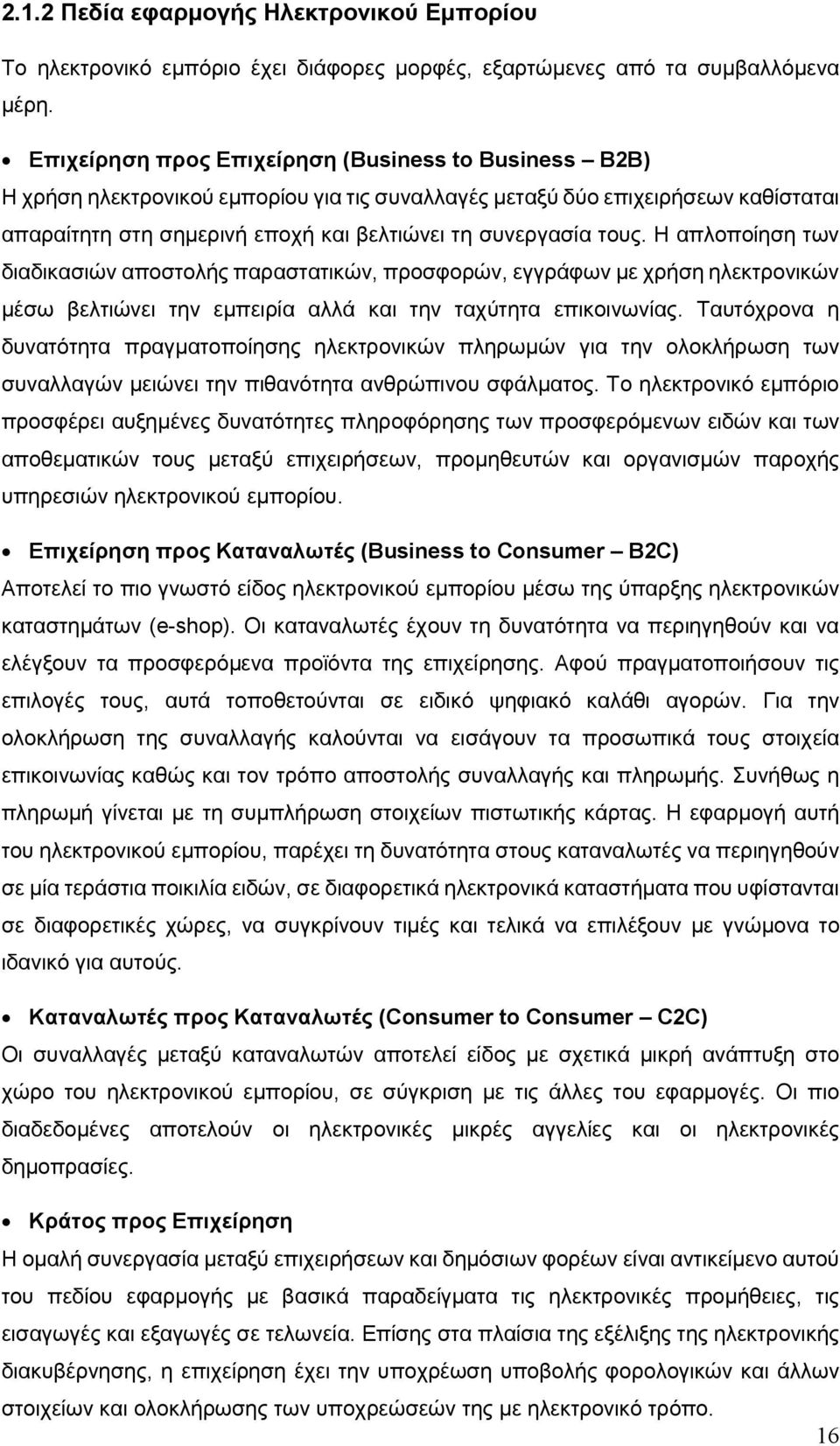 τους. Η απλοποίηση των διαδικασιών αποστολής παραστατικών, προσφορών, εγγράφων με χρήση ηλεκτρονικών μέσω βελτιώνει την εμπειρία αλλά και την ταχύτητα επικοινωνίας.