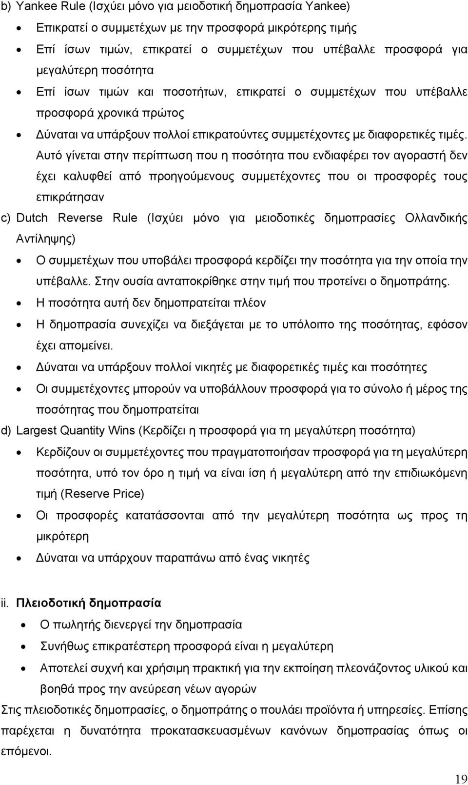 Αυτό γίνεται στην περίπτωση που η ποσότητα που ενδιαφέρει τον αγοραστή δεν έχει καλυφθεί από προηγούμενους συμμετέχοντες που οι προσφορές τους επικράτησαν c) Dutch Reverse Rule (Ισχύει μόνο για