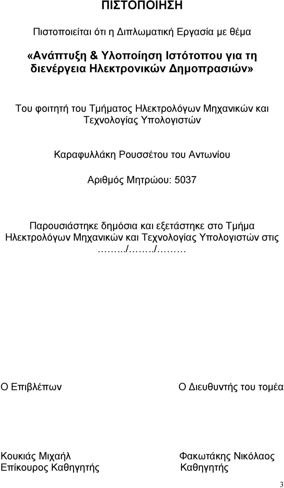 Ρουσσέτου του Αντωνίου Αριθμός Μητρώου: 5037 Παρουσιάστηκε δημόσια και εξετάστηκε στο Τμήμα Ηλεκτρολόγων Μηχανικών και