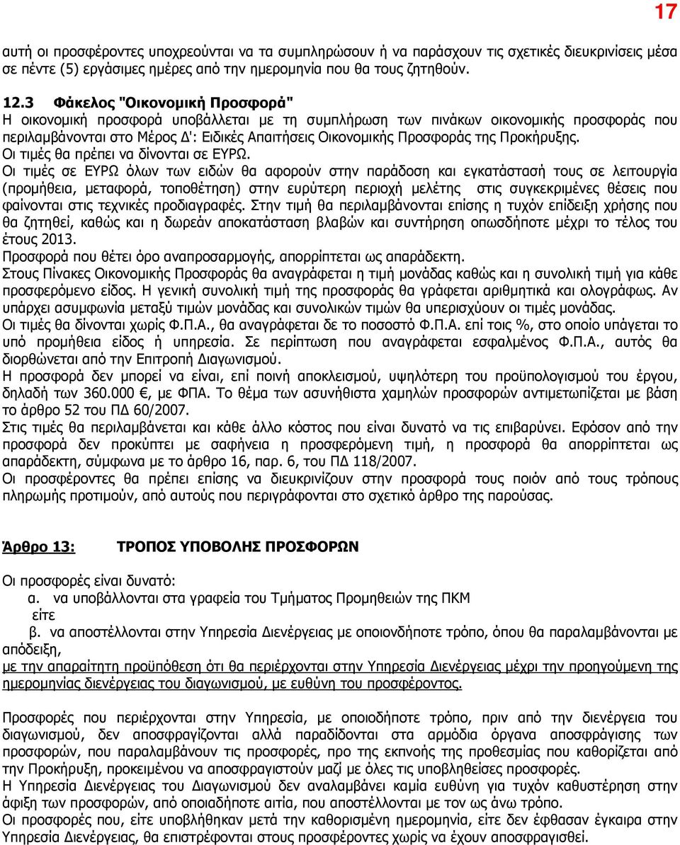 Προκήρυξης. Οι τιµές θα πρέπει να δίνονται σε ΕΥΡΩ.