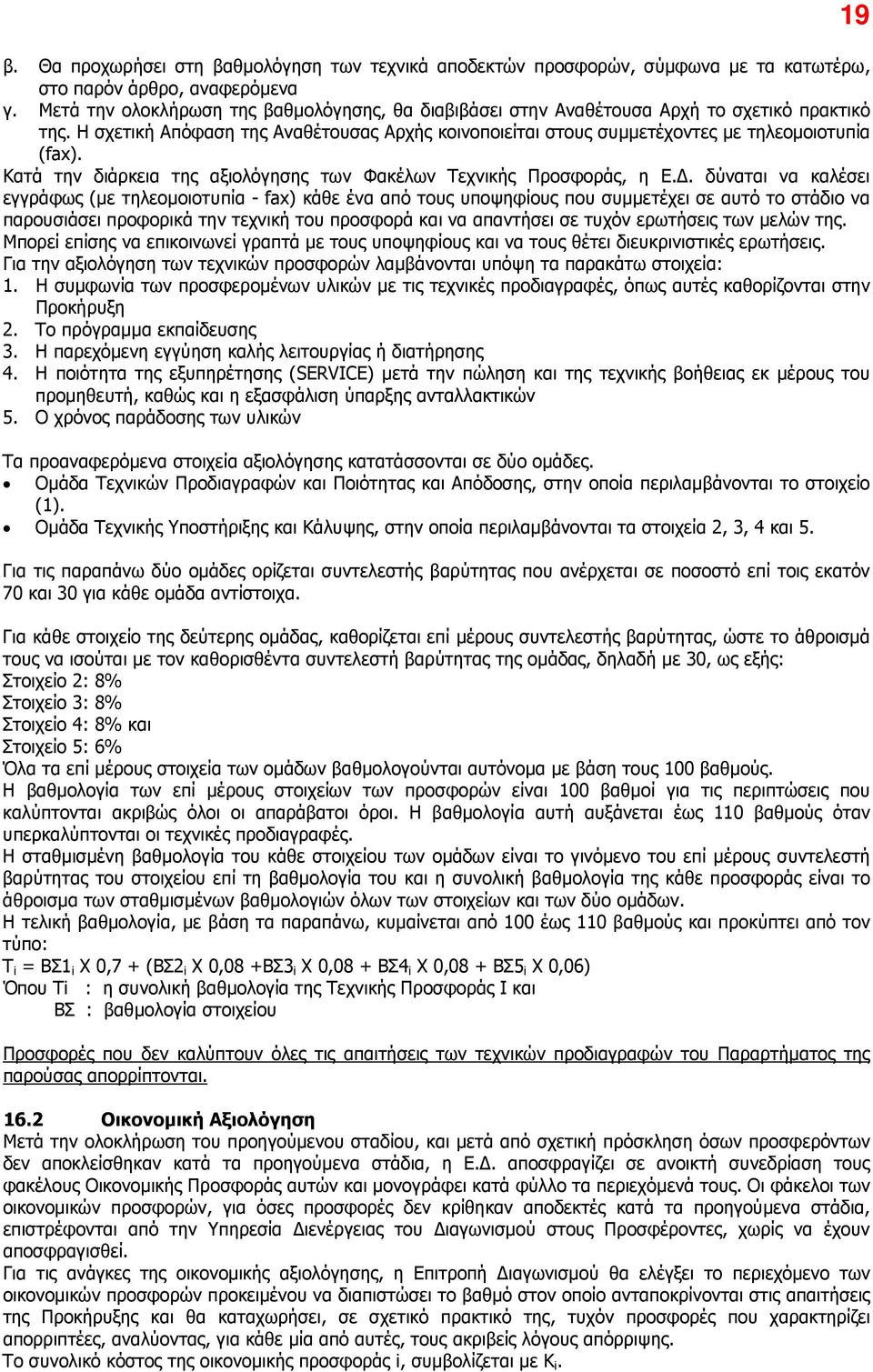 Κατά την διάρκεια της αξιολόγησης των Φακέλων Τεχνικής Προσφοράς, η Ε.