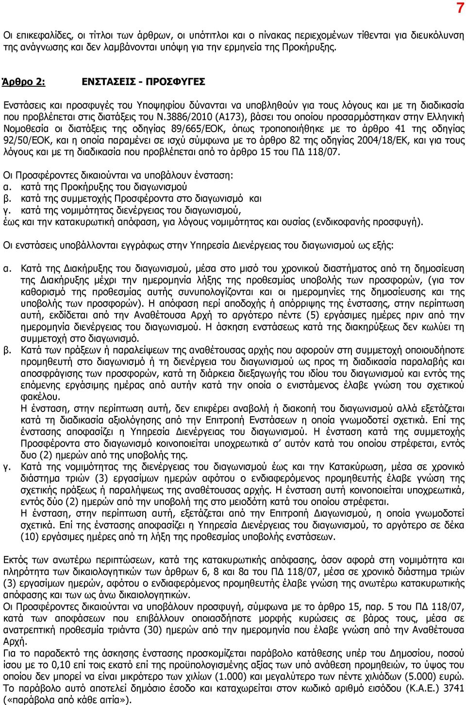 3886/2010 (Α173), βάσει του οποίου προσαρµόστηκαν στην Ελληνική Νοµοθεσία οι διατάξεις της οδηγίας 89/665/ΕΟΚ, όπως τροποποιήθηκε µε το άρθρο 41 της οδηγίας 92/50/ΕΟΚ, και η οποία παραµένει σε ισχύ