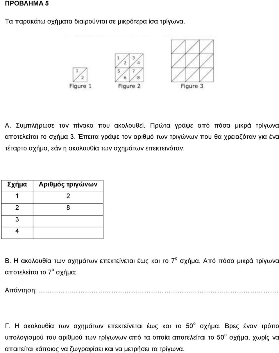 Η ακολουθία των σχημάτων επεκτείνεται έως και το 7 ο σχήμα. Από πόσα μικρά τρίγωνα αποτελείται το 7 ο σχήμα; Απάντηση:. Γ.