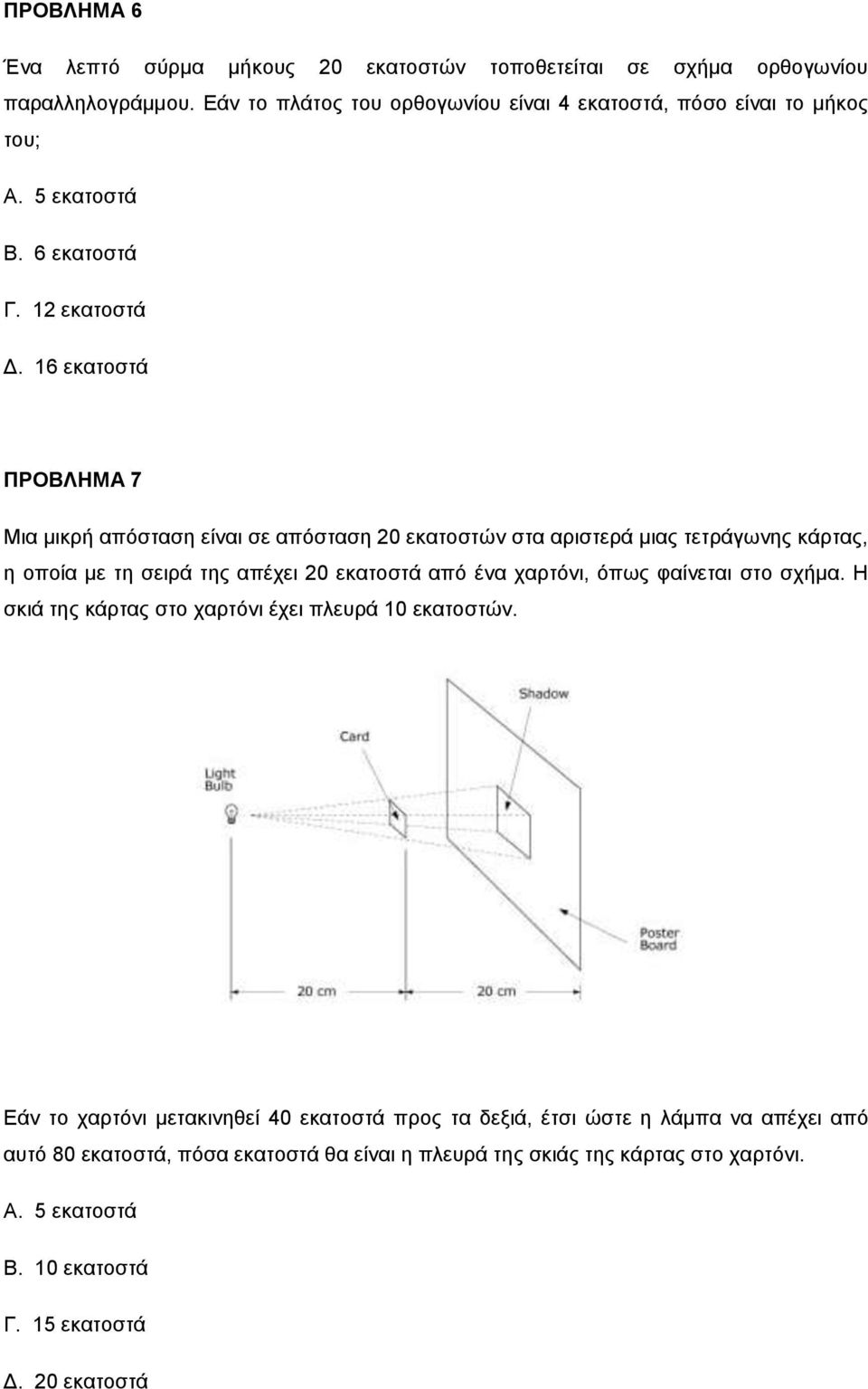 16 εκατοστά ΠΡΟΒΛΗΜΑ 7 Μια μικρή απόσταση είναι σε απόσταση 20 εκατοστών στα αριστερά μιας τετράγωνης κάρτας, η οποία με τη σειρά της απέχει 20 εκατοστά από ένα χαρτόνι,